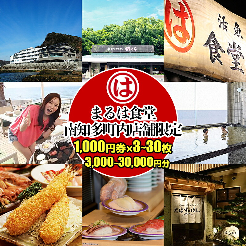 【選べる金額】まるは食堂 南知多町内店舗限定 1,000円券 3~30枚 (3,000~30,000円分)