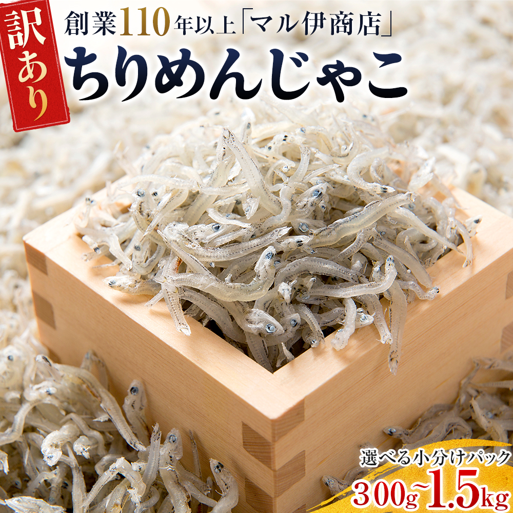 訳あり ちりめんじゃこ 冷凍 小分け 300g-1.5kg