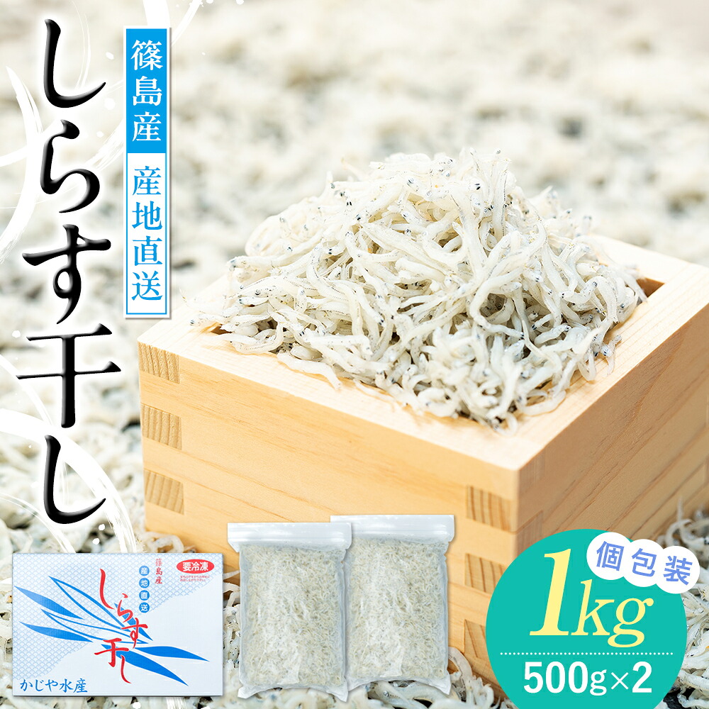 【篠島産】 しらす干し 1kg 冷凍 晩酌 惣菜 弁当 便利 ランキング ご飯のお供 ご飯 ごはん 国産 サラダ おつまみ しらす干し シラス しらす ちりめん じゃこ しらす さかな 魚貝 魚貝類