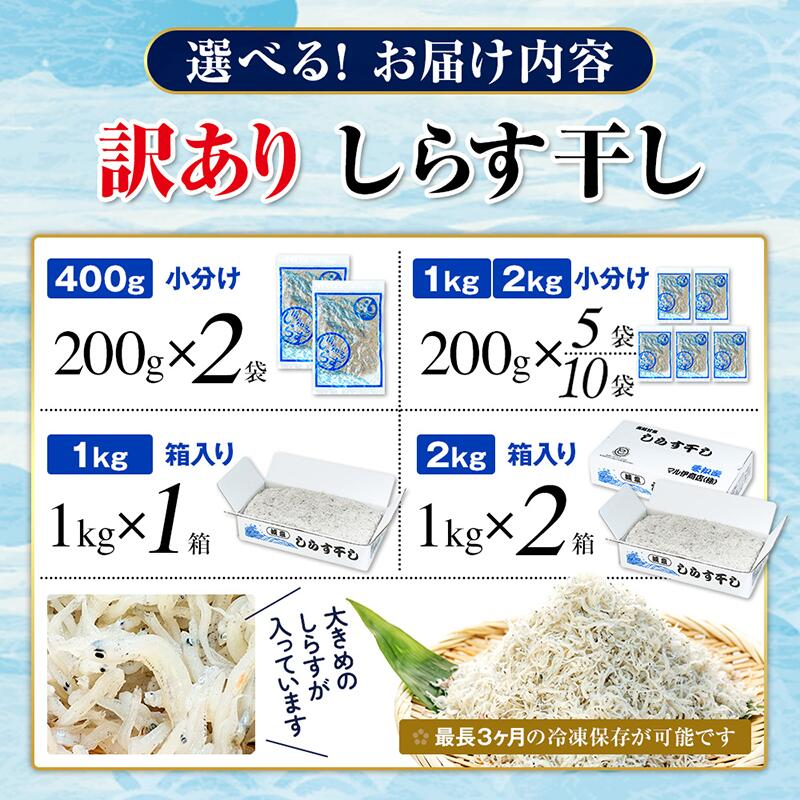 しらす 訳あり 400g ～ 2kg 小分け しらす干し シラス ごはん おかず チャーハン パスタ 料理 大きめ ランキング こだわり 鮮度 天塩 シラス しらす 愛知県 南知多町