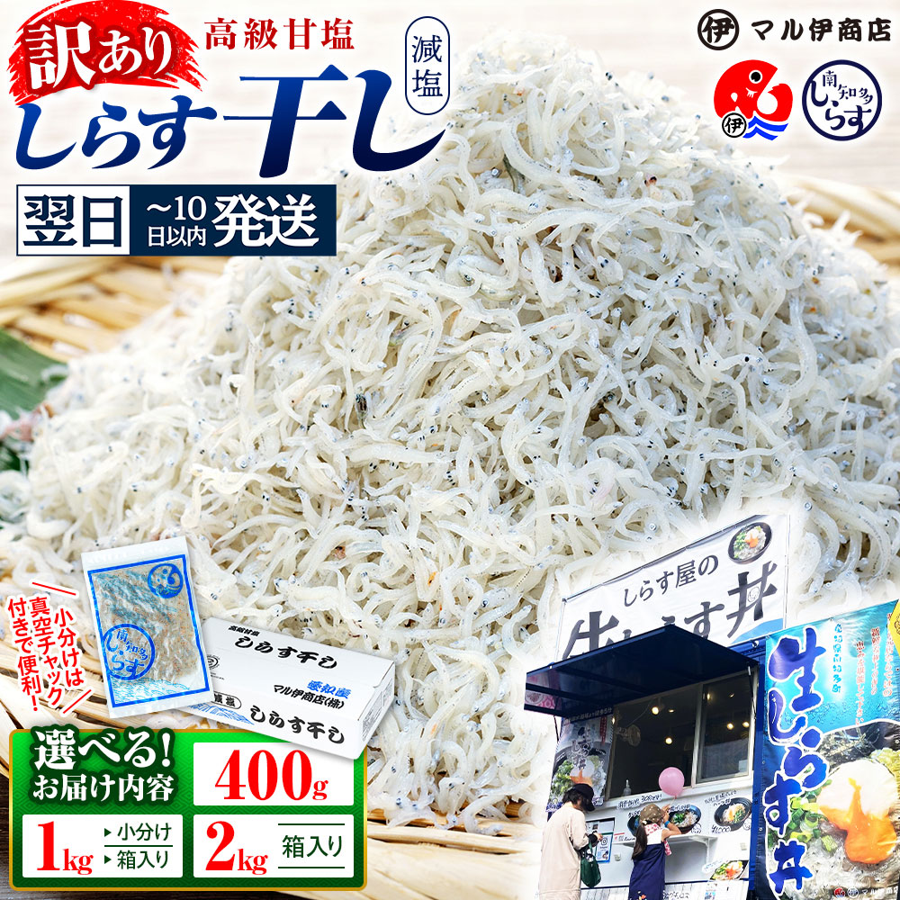 しらす 訳あり 400g ～ 2kg 小分け しらす干し シラス ごはん おかず チャーハン パスタ 料理 大きめ ランキング こだわり 鮮度 天塩 シラス しらす 愛知県 南知多町