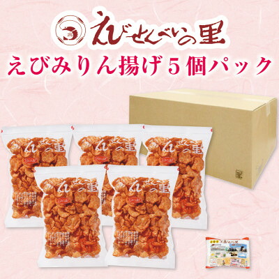 【美浜町・南知多町共通返礼品】 えびみりん揚げ5個パック (185g×5袋) えび里小袋付き (えびせん 甘辛 やみつき パック せんべい 小分け えびせんべい エビ イカ みりん 味醂 煎餅 おやつ