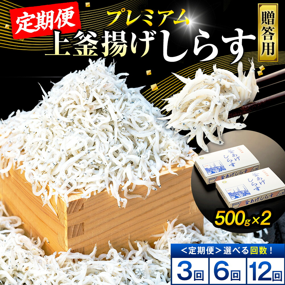 【定期便3～12回】釜揚げしらす 1kg(500g×2箱) 冷凍 箱入り 惣菜 弁当 便利 ランキング 減塩 無添加 無着色 ご飯 ごはん しらす 国産 カネ成