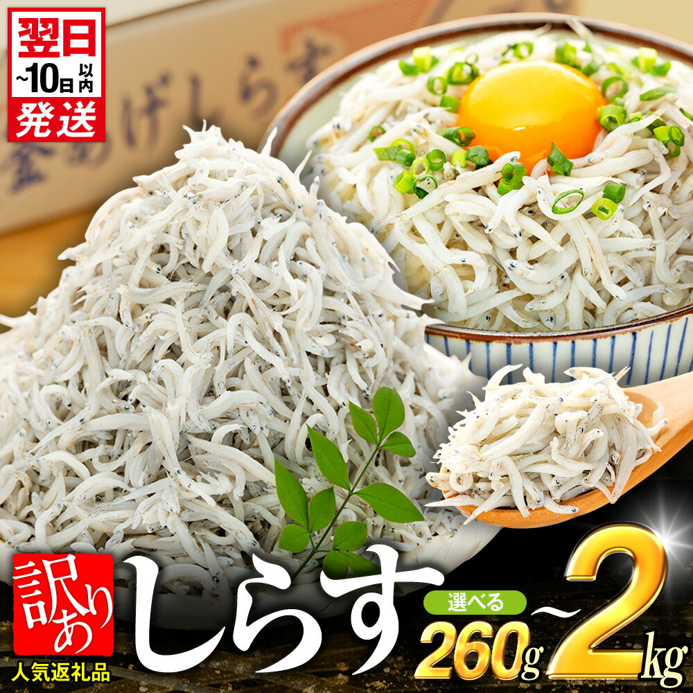しらす 最大2kg 260g~2kg 選べる容量 小分け 減塩 無添加 無着色 冷凍 愛知県 南知多町 ご飯 ごはん シラス しらす しらすごはん シラスパスタ sirasu shira
