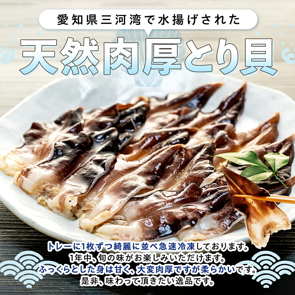 【選べるサイズ・セット数】 天然 肉厚とり貝 お刺身 9枚入り 魚介 海鮮 さしみ 貝 海産物 刺し身 刺身人気 おすすめ 愛知県 南知多町 岬だより 貝