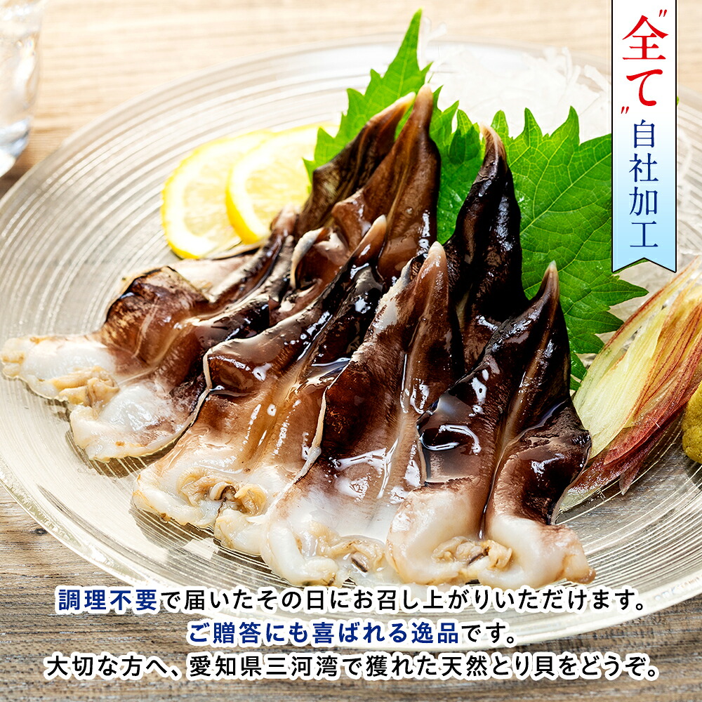【選べるサイズ・セット数】 天然 肉厚とり貝 お刺身 9枚入り 魚介 海鮮 さしみ 貝 海産物 刺し身 刺身人気 おすすめ 愛知県 南知多町 岬だより 貝