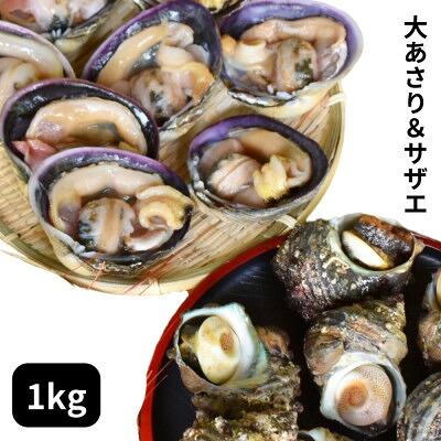海鮮バーベキューセット 1kg(大アサリ500g＋サザエ500g) 大アサリ専用だし醤油付き あさり アサリ 浅利 サザエ さざえ 栄螺 海鮮 バーベキュー BBQ あさり アサリ 浅利 サザエ