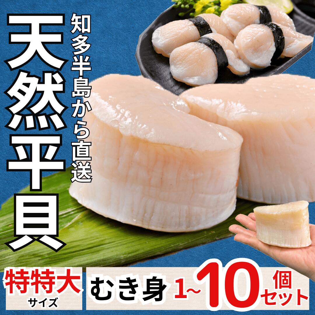 天然 平貝 むき身 セット 特特大サイズ 1-10個