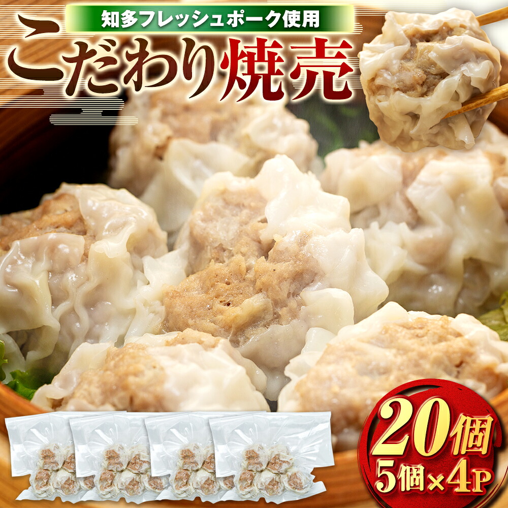 ジャンボ シュウマイ 20個 (5個×４Ｐ) 冷凍 焼売 豚 肉 豚肉 シュウマイ おつまみ ぶた おかず ごはん シュウマイ お酒 にく ご飯 南知多シュウマイ お供 南知多町シュウマイ お弁当