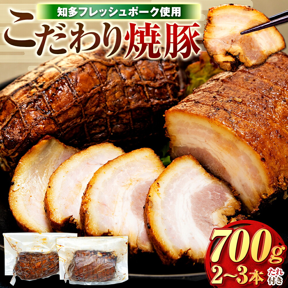 チャーシュー 2～3本 (約700g) 冷凍 たれ付き 焼豚 肉 豚 肉 チャーハン にく ラーメン チャーシュー ごはん おかず おつまみ ふるさと納税チャーシュー 愛知県チャーシュー お酒 ご飯