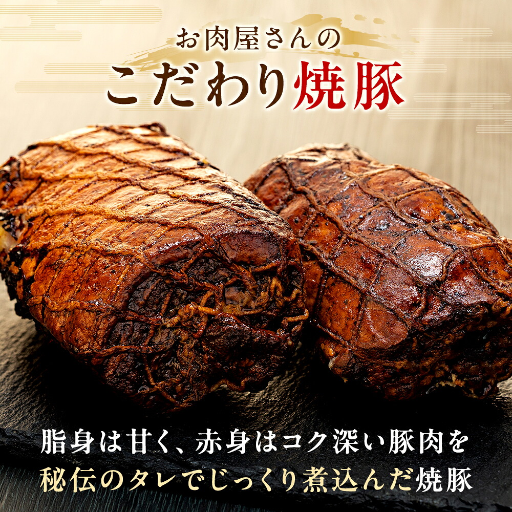 チャーシュー 2～3本 (約700g) 冷凍 たれ付き 焼豚 肉 豚 肉 チャーハン にく ラーメン チャーシュー ごはん おかず おつまみ ふるさと納税チャーシュー 愛知県チャーシュー お酒 ご飯