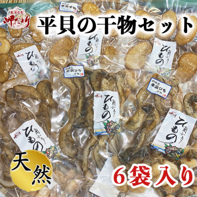 濃厚 贅沢 平貝干物 6袋セット 冷凍 岬だより 貝ひも 醤油 天日干し 干物 貝 魚介類 平貝 タイラギ かい カイ 魚貝 魚介 しょうゆ 海鮮 刺身 平貝 貝柱 タイラギ