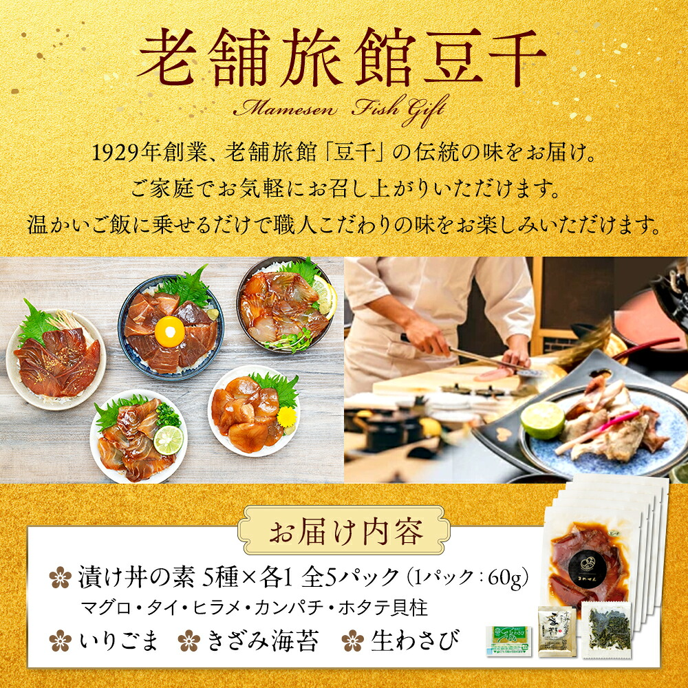 老舗旅館 漬け丼 5種 計 5-10パック 薬味 付き ( マグロ ヒラメ タイ カンパチ ホタテ貝柱 ) 豆千 海鮮 新鮮 タレ 国産 鮪 鮃 鯛 帆立 ほたて 貝柱 魚 さかな セット 愛知県 南知多町