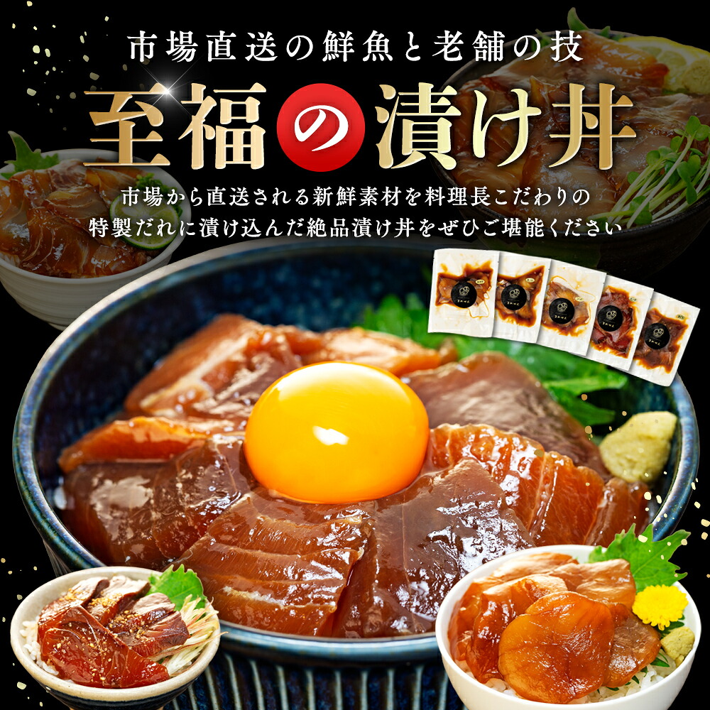 老舗旅館 漬け丼 5種 計 5-10パック 薬味 付き ( マグロ ヒラメ タイ カンパチ ホタテ貝柱 ) 豆千 海鮮 新鮮 タレ 国産 鮪 鮃 鯛 帆立 ほたて 貝柱 魚 さかな セット 愛知県 南知多町