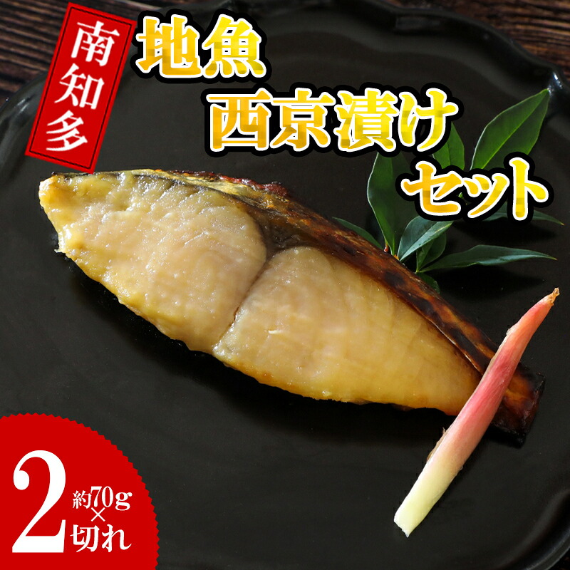 地魚 漬け魚 3種 詰め合わせ ( 約70g × 2切れ ずつ ) セット サワラ タイ ブリ 魚介 海鮮 新鮮 漬物 鰆 鯛 鰤 西京 漬け 魚 さかな ご飯 ごはん 冷凍 小分け パック 愛知県