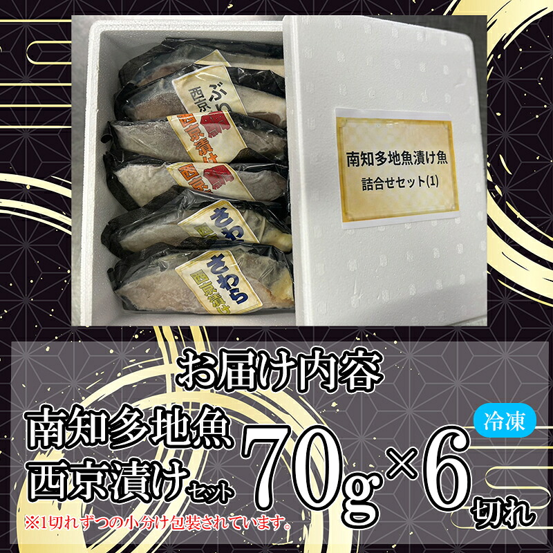 地魚 漬け魚 3種 詰め合わせ ( 約70g × 2切れ ずつ ) セット サワラ タイ ブリ 魚介 海鮮 新鮮 漬物 鰆 鯛 鰤 西京 漬け 魚 さかな ご飯 ごはん 冷凍 小分け パック 愛知県