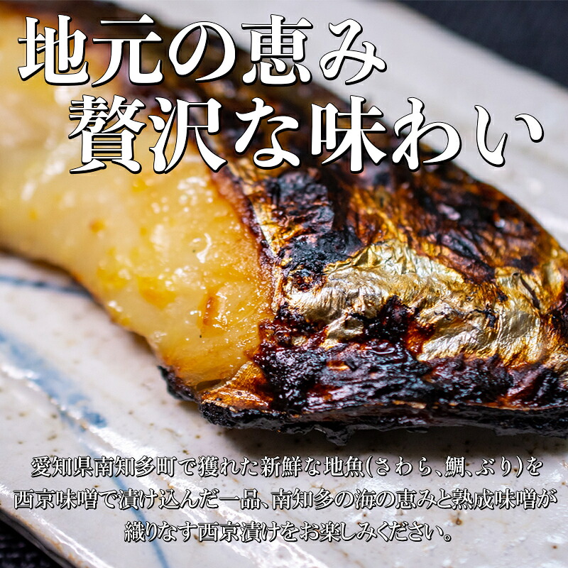 地魚 漬け魚 3種 詰め合わせ ( 約70g × 2切れ ずつ ) セット サワラ タイ ブリ 魚介 海鮮 新鮮 漬物 鰆 鯛 鰤 西京 漬け 魚 さかな ご飯 ごはん 冷凍 小分け パック 愛知県