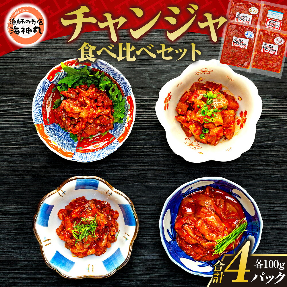 海神丸 チャンジャ 食べ比べ セット 4種 平貝 貝ひも ・ 貝柱 ・ 白ミル貝 ・ イカ 各 100g パック 小分け 冷凍 着色料 無使用 海鮮 魚介 海の幸 貝 塩辛 いか みる貝 烏賊 平貝