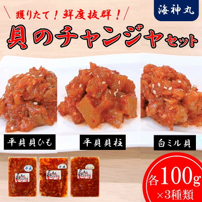 海神丸 平貝 チャンジャ 食べ比べ セット 3種 貝ひも ・ 貝柱 ・ 白ミル貝 各 100g パック 小分け 冷凍 海鮮 貝 海の幸 魚貝類 みる貝 キムチ 貝 魚貝 タイラギ おかず おつまみ