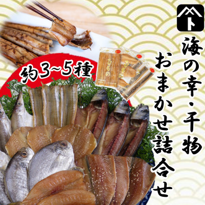 干物 セット 人気 旬 おまかせ 3～5種 鯛 フグ アジ 太刀魚 イワシ マメダイ タコ カマス サバ 冷凍 干物 鰯 海の幸 鯖 ひもの 詰め合わせ 海鮮 タチウオ 干物セット 魚介 ふぐ