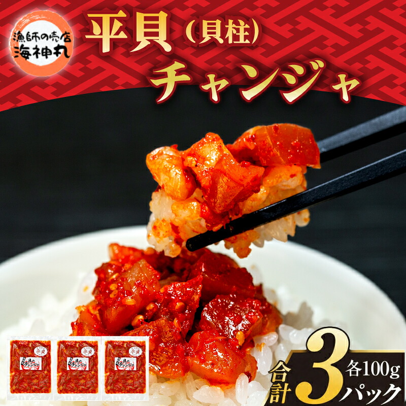 海神丸 平貝 貝柱 チャンジャ 100g × 3袋 パック 小分け 冷凍 海鮮 魚介 海の幸 貝 塩辛 ご飯 ごはん おかず 愛知県 南知多町 人気 おすすめ コメ お米に合う