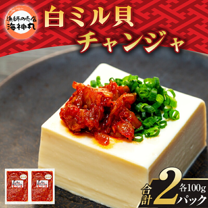 海神丸 白 ミル貝 チャンジャ 100g × 2袋 パック 小分け 冷凍 海鮮 魚介 海の幸 貝 塩辛 ご飯 ごはん おかず 愛知県 南知多町 人気 おすすめ
