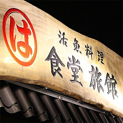 選べる まるは食堂 旅館 ペア 食事券 宿泊券 ふぐコース 海鮮 魚介 海の幸 旬 エビフライ 冬 季節 限定 豊浜本店 まるは 食堂 旅行 グルメ 人気 おすすめ 愛知県 南知多町