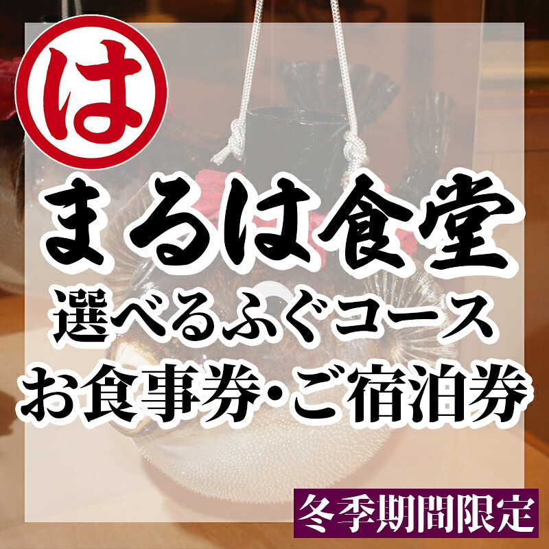 まるは食堂 旅館 ペア 食事券 宿泊券 ふぐコース