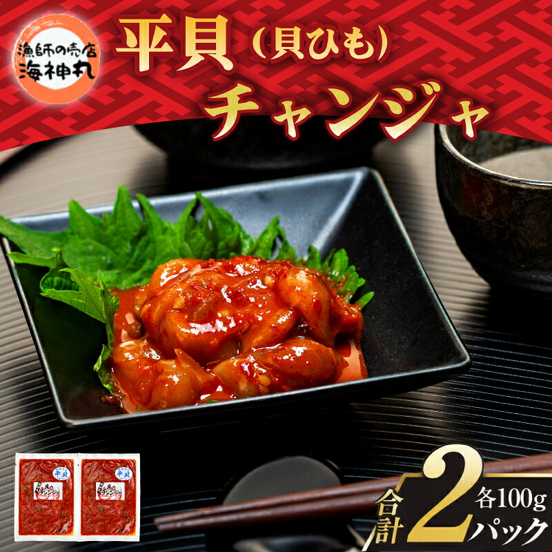 海神丸 平貝 貝ひも チャンジャ 100g × 2袋 パック 小分け 冷凍 海鮮 魚介 海の幸 貝 塩辛 ご飯 ごはん おかず 愛知県 南知多町 人気 おすすめ 珍味 おつまみ 夕食 晩ごはん 料理