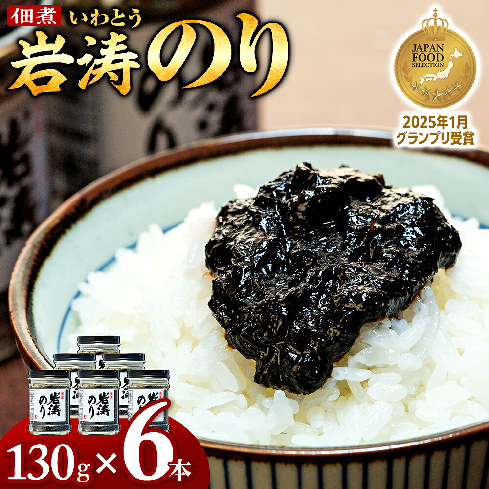 岩涛のり 6本 セット 佃煮 のり 国産 甘口 愛知県 南知多町 海苔 佃煮のり 青さのり あおさ ご飯  白米 おにぎり ご飯 お供 お弁当 朝食 おすすめ 人気 ご飯 ごはん おかず 愛知県南知町