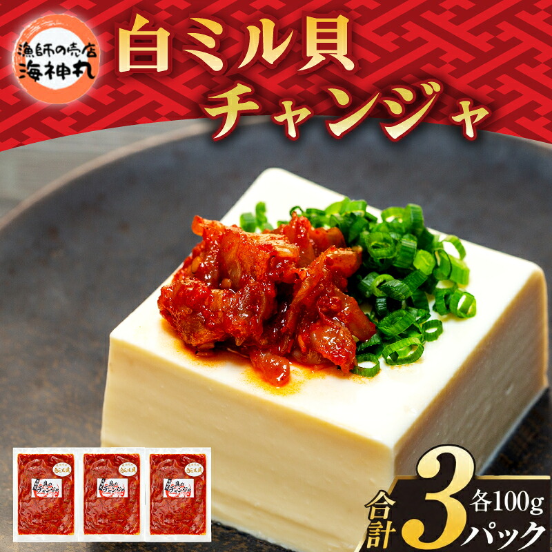海神丸 白 ミル貝 チャンジャ 100g × 3袋 パック 小分け 冷凍 海鮮 魚介 海の幸 貝 塩辛 ご飯 ごはん おかず 愛知県 南知多町 人気 おすすめ ご飯 ごはん おかず 愛知県 南知多町