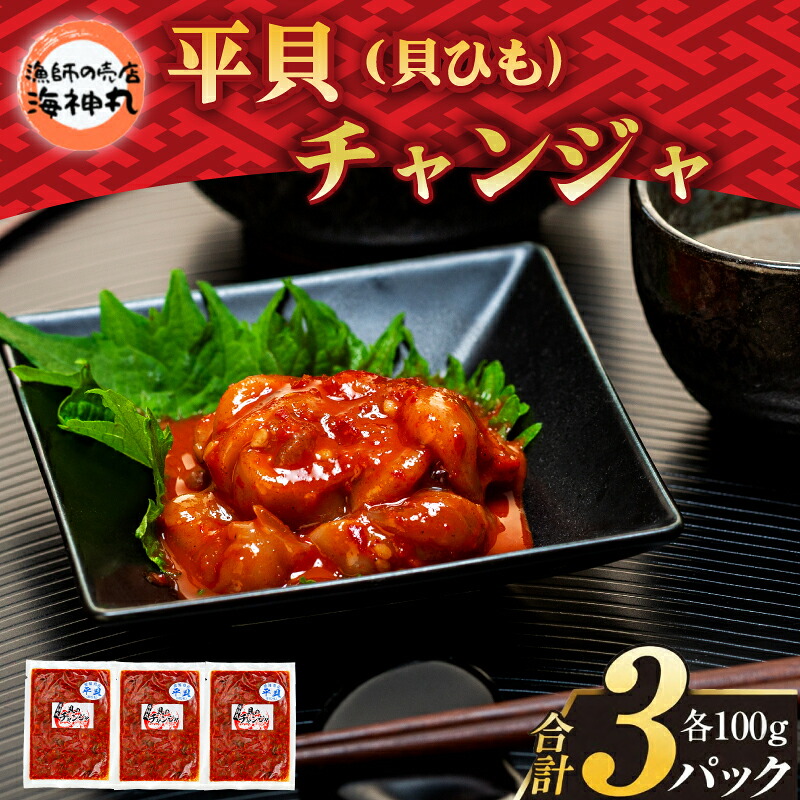 海神丸 平貝 貝ひも チャンジャ 100g × 3袋 パック 小分け 冷凍 海鮮 魚介 海の幸 貝 塩辛 ご飯 ごはん おかず 愛知県 南知多町 人気 おすすめ ご飯 ごはん おかず 愛知県 南知多町