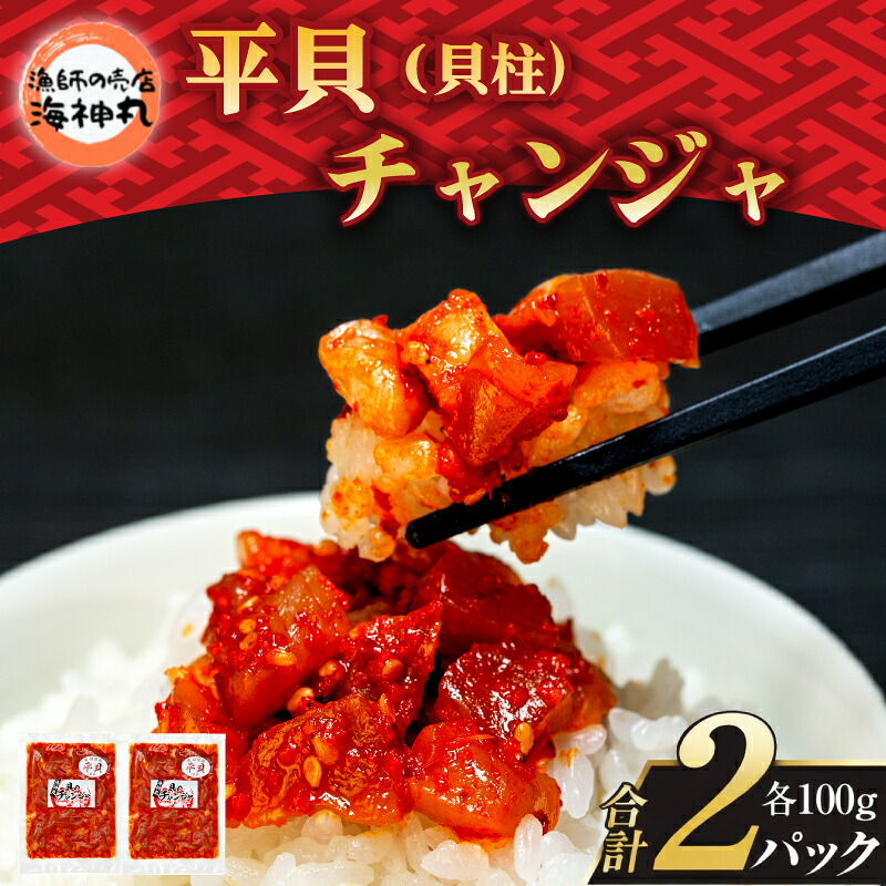 海神丸 平貝 貝柱 チャンジャ 100g × 2袋 パック 小分け 冷凍 海鮮 魚介 海の幸 貝 塩辛 ご飯 ごはん おかず 愛知県 南知多町 人気 おすすめ ご飯 ごはん おかず 愛知県 南知多町