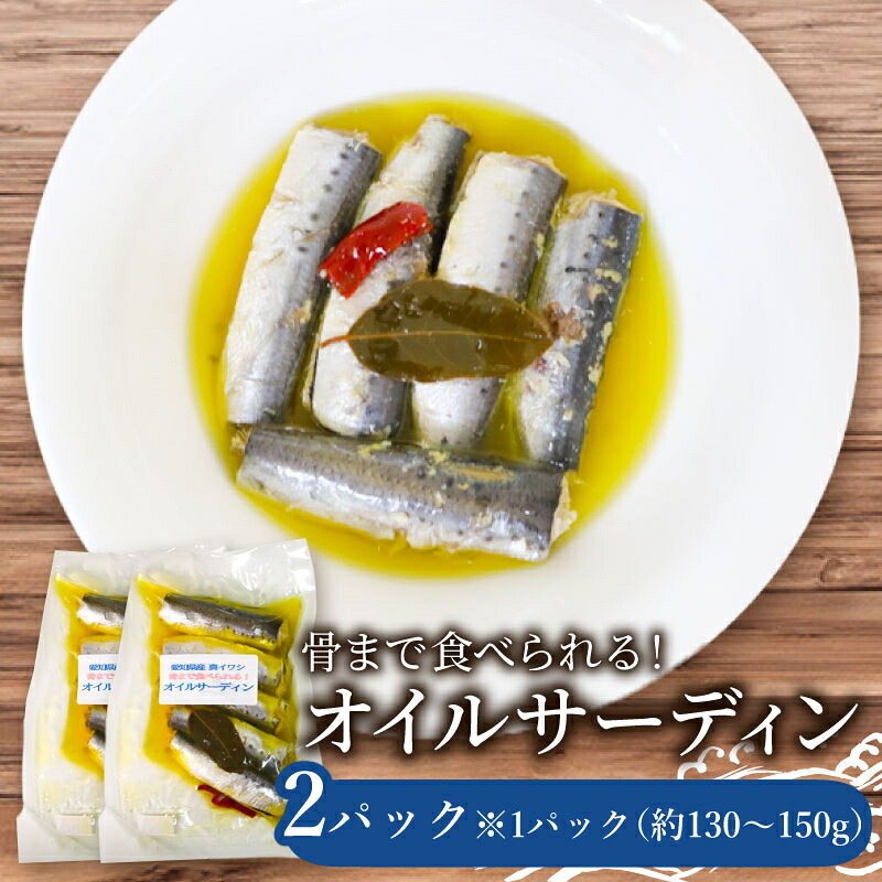 愛知県産　真イワシ　自家製オイルサーディン　2パック イワシ 鰯 人気イワシ オイルサーディン オイル 料理 晩ごはん 夕食 美味しい料理  南知多 愛知