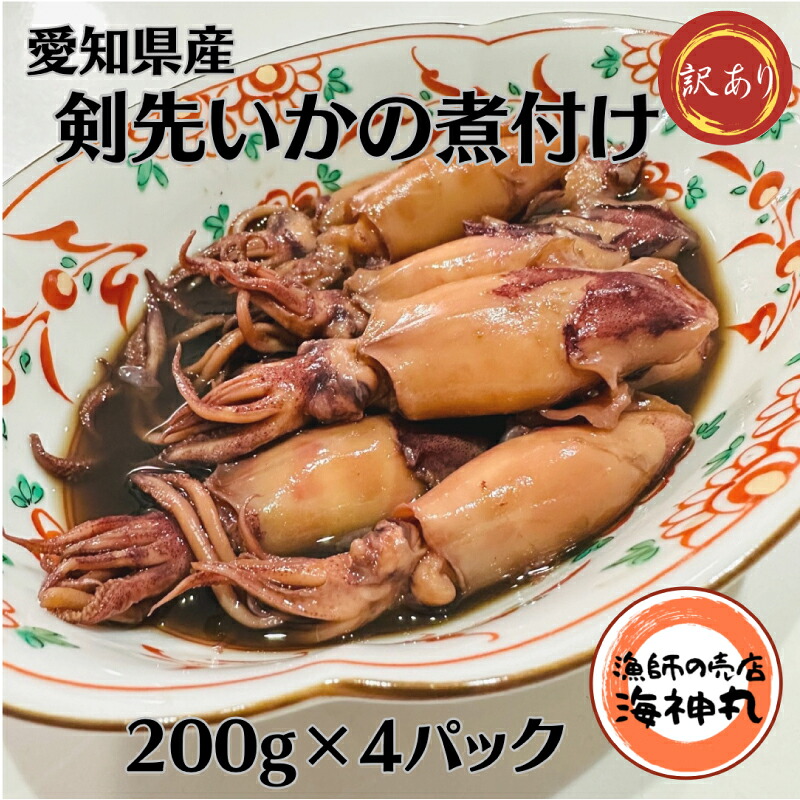 訳あり 剣先いか 煮付け 冷凍 200g×4パック 海鮮 いか 海産物 魚介 ごはん おかず おつまみ お酒 お供 おすすめ 人気 愛知県 南知多町 イカ 烏賊 魚介類 お魚 お米に合う コメに合う