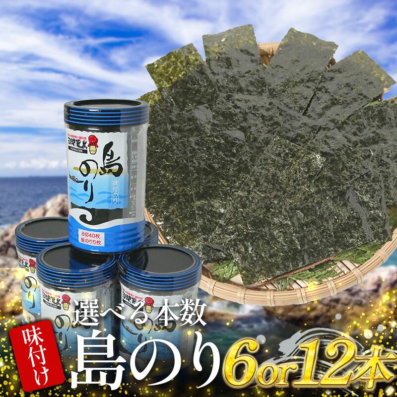 選べる 日間賀島 味付け 海苔 6～12本 島のり 味付けのり 丸豊 定期便 パリパリ のり 海苔 ご飯 ごはん 知多 味付海苔 つまみ おかず おやつ やみつき 味付 海苔 のり おにぎり 弁当 のり おつまみ 晩