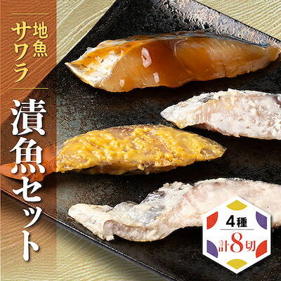 サワラ 地魚 漬魚 セット 4種 8切 サワラ 鰆 粕漬 西京漬 塩麹 生姜 醤油 米味噌 米麹 魚 加工品 惣菜 おかず ギフト 贈り物 詰合わせ 鰆 真空パック 個包装 簡単 調理 シーフードエム