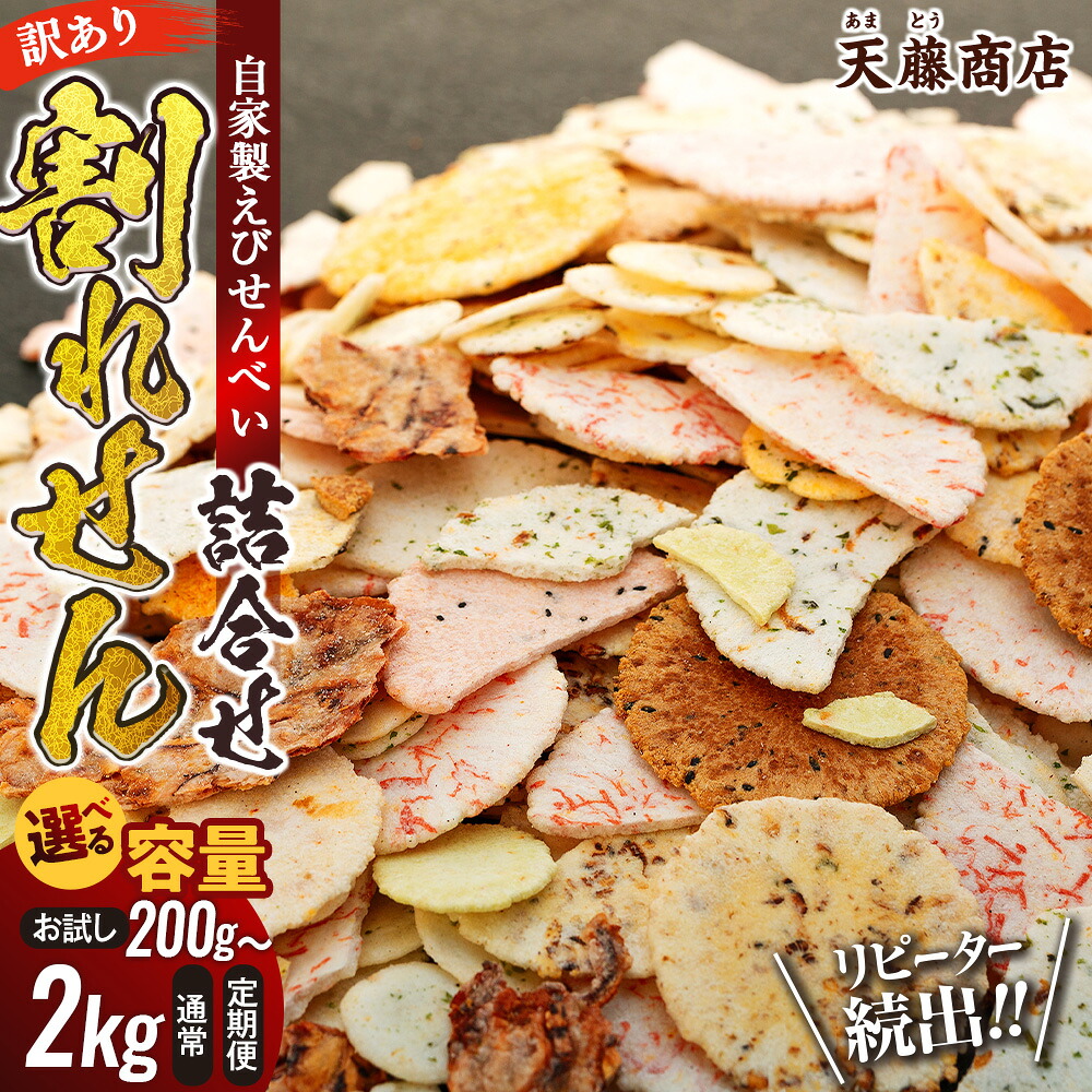 訳あり えび せんべい 200g~2kg 大量 詰め合わせ 自家製 ミネラル われせん 愛知県 南知多町 海老 えびせんべい 割れせん 煎餅 人気 おすすめ えびせんべい 海老煎餅 海老せんべい エビ煎餅 えび