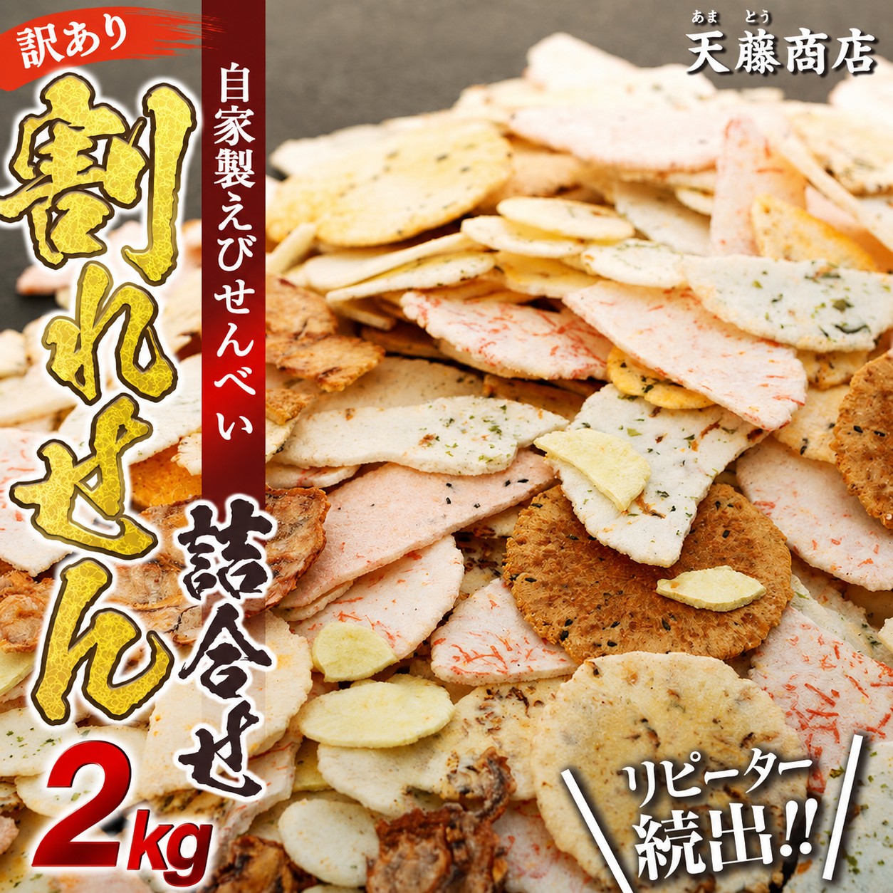 訳あり えび せんべい 各2kg