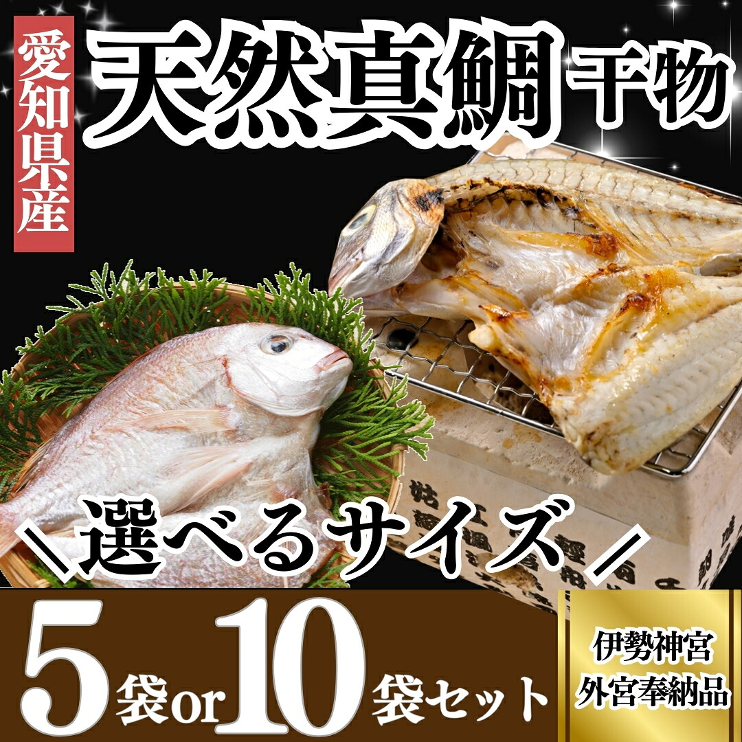 【選べる容量】岬だよりの大人気 天然真鯛の干物　5～10枚セット