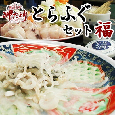 岬だよりの＜大満足＞とらふぐセット 福