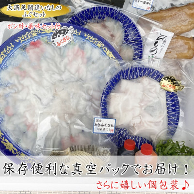 岬だよりの＜大満足＞とらふぐセット 福