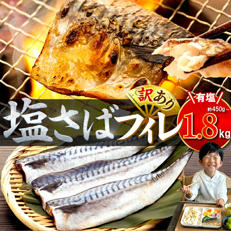 訳あり 塩サバ 3~12枚 約450g~約1.8kg 冷凍 鯖 塩 さば 魚 さかな 海鮮 海産物 おかず サバ フィレ 鯖ご飯 おすすめ 人気 さば サバ サバフィレ 鯖 魚 魚介 海鮮 惣菜 塩サ