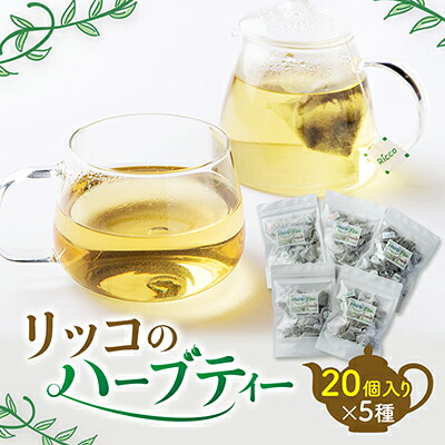 ハーブティー セット ( 20個 × 5種 ) 国産 愛知県 南知多町 詰め合わせ ティーバッグ ハーブ 飲み比べ オリジナル 自家製 人気 おすすめ