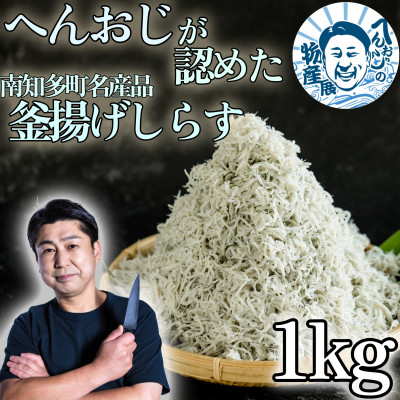へんおじが認めた釜揚げしらす 1kg 愛知県産 訳あり 箱入　冷凍