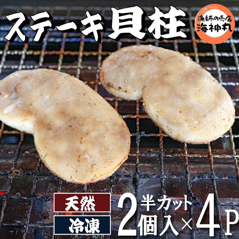 愛知県産平貝(タイラギ)ステーキ貝柱2個入 4パック 平貝 貝類 貝柱 貝 魚介類 夕食 晩ごはん 料理 簡単料理 人気かい 南知多 愛知