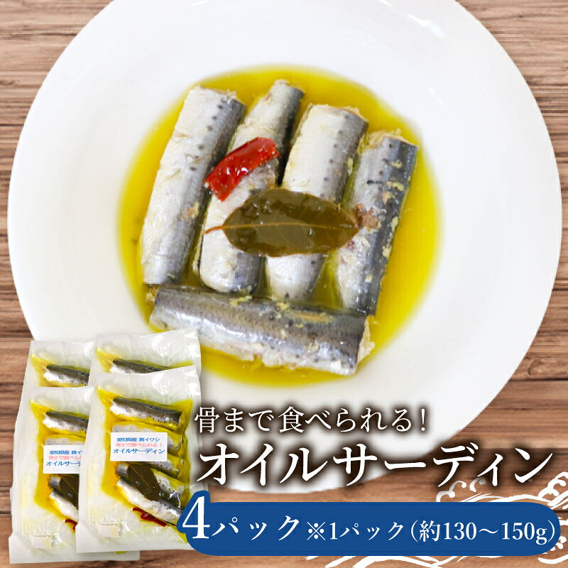 愛知県産 真イワシ 自家製オイルサーディン 4パック 鰯 魚介類