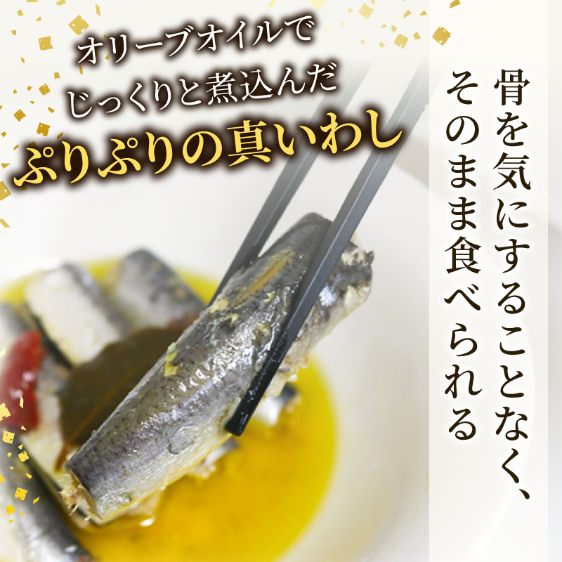 愛知県産 真イワシ 自家製オイルサーディン 4パック 鰯 魚介類