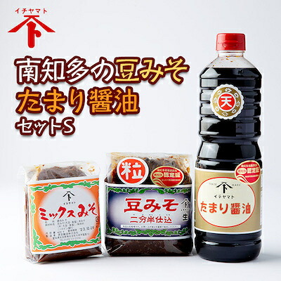 南知多の豆みそ・たまり醤油セット S 豆味噌 粒 ミックス味噌 詰め合わせ 調味料セット