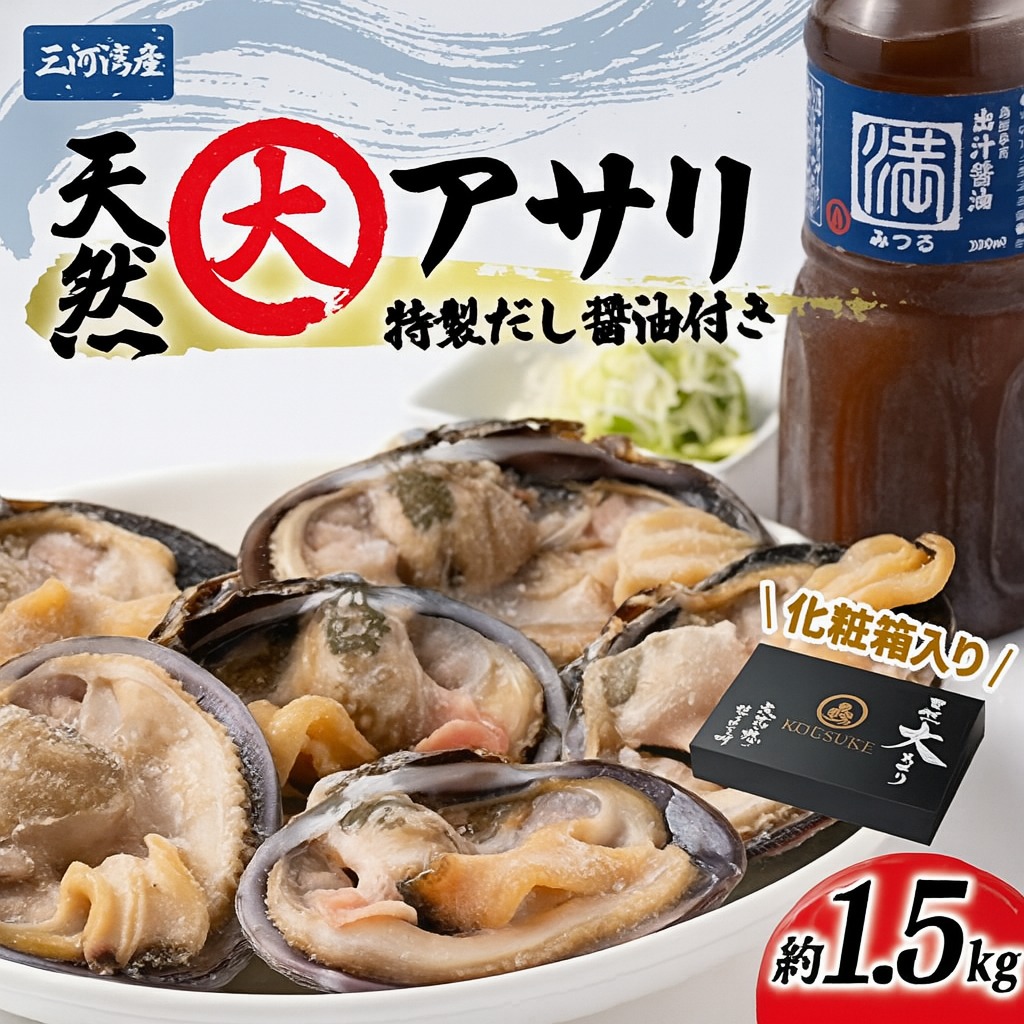 三河湾の天然大アサリ12切ギフトセット(約1.5kgCAS冷凍)下処理済・だし醤油&ネギ付き・お中元